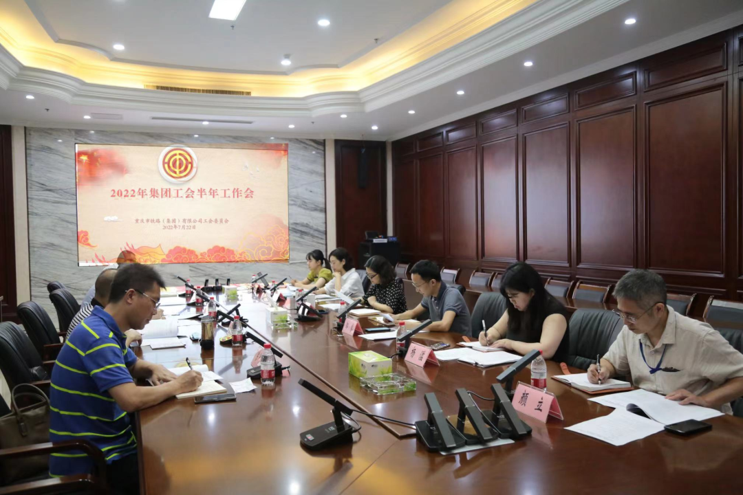 集团工会召开2022半年工作会.png